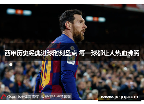 西甲历史经典进球时刻盘点 每一球都让人热血沸腾