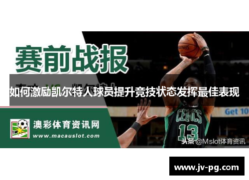 如何激励凯尔特人球员提升竞技状态发挥最佳表现