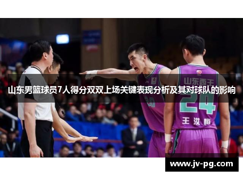 山东男篮球员7人得分双双上场关键表现分析及其对球队的影响