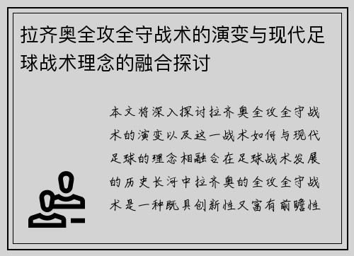 拉齐奥全攻全守战术的演变与现代足球战术理念的融合探讨