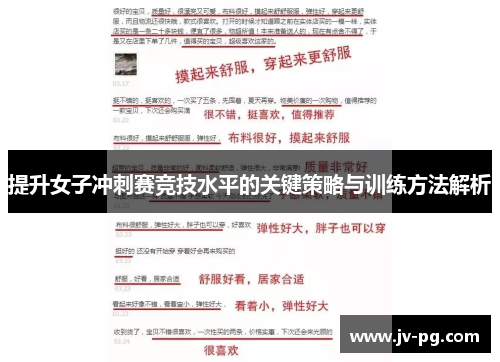 提升女子冲刺赛竞技水平的关键策略与训练方法解析