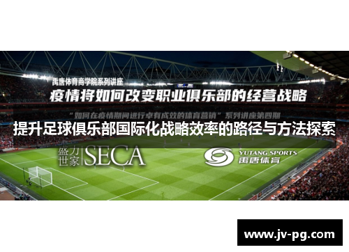 提升足球俱乐部国际化战略效率的路径与方法探索