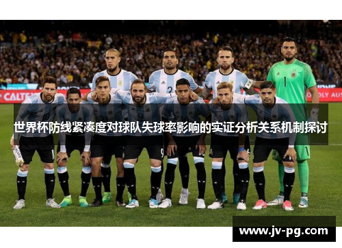 世界杯防线紧凑度对球队失球率影响的实证分析关系机制探讨