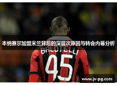 本纳赛尔加盟米兰背后的深层次原因与转会内幕分析