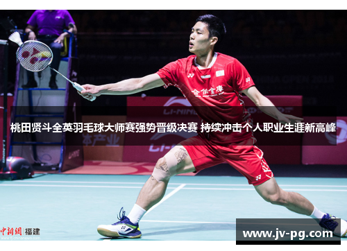 桃田贤斗全英羽毛球大师赛强势晋级决赛 持续冲击个人职业生涯新高峰
