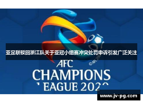 亚足联驳回浙江队关于亚冠小组赛冲突处罚申诉引发广泛关注