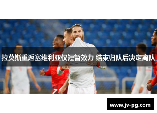 拉莫斯重返塞维利亚仅短暂效力 结束归队后决定离队