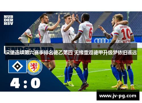 汉堡连续第六赛季排名德乙第四 无缘重返德甲升级梦依旧遥远