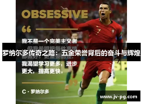 罗纳尔多传奇之路：五金荣誉背后的奋斗与辉煌