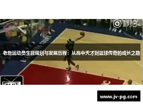 老詹运动员生涯规划与发展历程：从高中天才到篮球传奇的成长之路