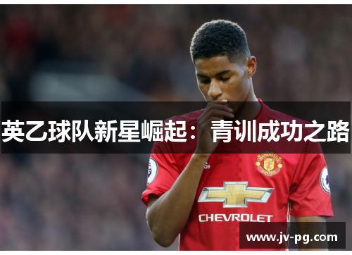 英乙球队新星崛起：青训成功之路