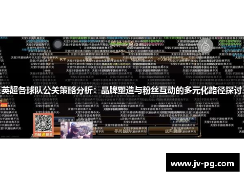 英超各球队公关策略分析：品牌塑造与粉丝互动的多元化路径探讨
