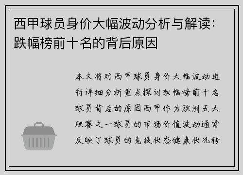 西甲球员身价大幅波动分析与解读：跌幅榜前十名的背后原因