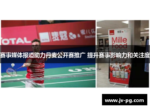 赛事媒体报道助力丹麦公开赛推广 提升赛事影响力和关注度 赛事媒体报道助力丹麦公开赛推广 提升赛事影响力和关注度