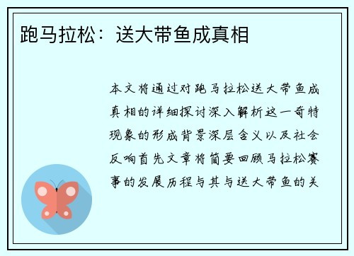 跑马拉松:送大带鱼成真相 跑马拉松:送大带鱼成真相