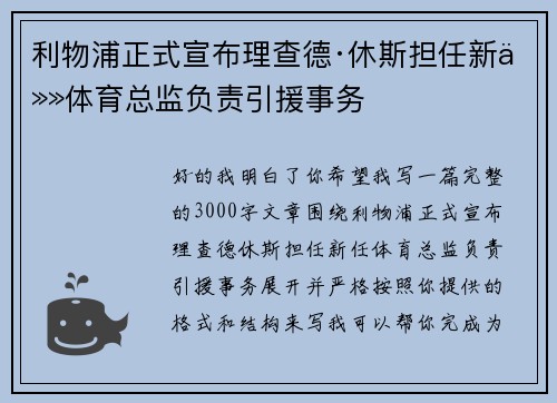 利物浦正式宣布理查德·休斯担任新任体育总监负责引援事务 利物浦正式宣布理查德·休斯担任新任体育总监负责引援事务