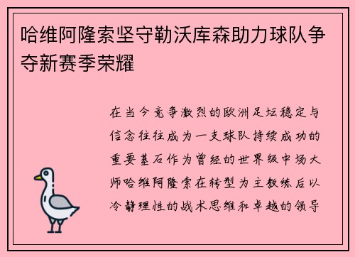 哈维阿隆索坚守勒沃库森助力球队争夺新赛季荣耀 哈维阿隆索坚守勒沃库森助力球队争夺新赛季荣耀