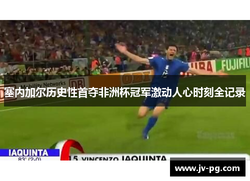 塞内加尔历史性首夺非洲杯冠军激动人心时刻全记录 塞内加尔历史性首夺非洲杯冠军激动人心时刻全记录