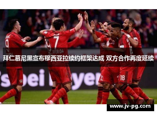 拜仁慕尼黑宣布穆西亚拉续约框架达成 双方合作再度延续 拜仁慕尼黑宣布穆西亚拉续约框架达成 双方合作再度延续