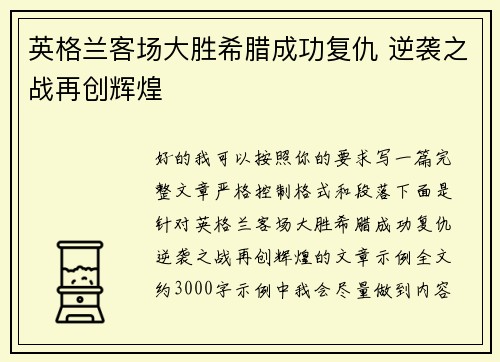 英格兰客场大胜希腊成功复仇 逆袭之战再创辉煌 英格兰客场大胜希腊成功复仇 逆袭之战再创辉煌