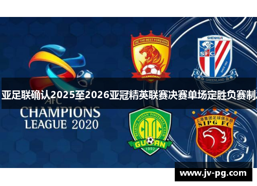 亚足联确认2025至2026亚冠精英联赛决赛单场定胜负赛制 亚足联确认2025至2026亚冠精英联赛决赛单场定胜负赛制
