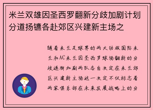 米兰双雄因圣西罗翻新分歧加剧计划分道扬镳各赴郊区兴建新主场之