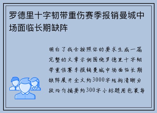 罗德里十字韧带重伤赛季报销曼城中场面临长期缺阵 罗德里十字韧带重伤赛季报销曼城中场面临长期缺阵