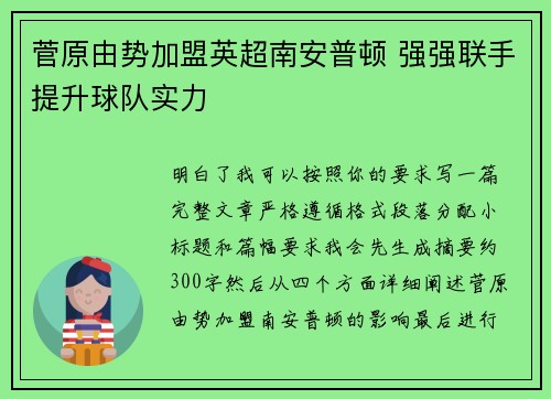 菅原由势加盟英超南安普顿 强强联手提升球队实力 菅原由势加盟英超南安普顿 强强联手提升球队实力