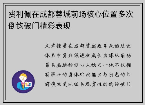 费利佩在成都蓉城前场核心位置多次倒钩破门精彩表现 费利佩在成都蓉城前场核心位置多次倒钩破门精彩表现