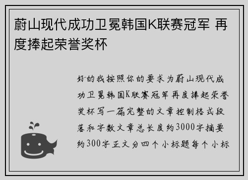 蔚山现代成功卫冕韩国K联赛冠军 再度捧起荣誉奖杯 蔚山现代成功卫冕韩国K联赛冠军 再度捧起荣誉奖杯