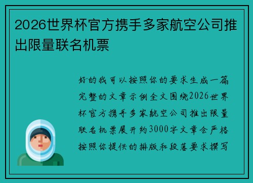 2026世界杯官方携手多家航空公司推出限量联名机票 2026世界杯官方携手多家航空公司推出限量联名机票