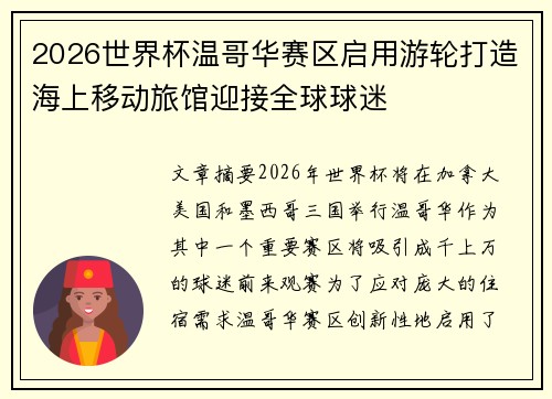 2026世界杯温哥华赛区启用游轮打造海上移动旅馆迎接全球球迷 2026世界杯温哥华赛区启用游轮打造海上移动旅馆迎接全球球迷