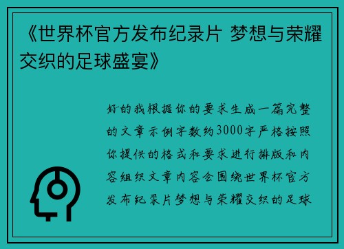 《世界杯官方发布纪录片 梦想与荣耀交织的足球盛宴》 《世界杯官方发布纪录片 梦想与荣耀交织的足球盛宴》