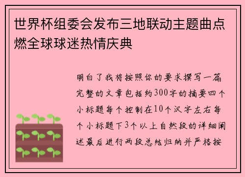 世界杯组委会发布三地联动主题曲点燃全球球迷热情庆典 世界杯组委会发布三地联动主题曲点燃全球球迷热情庆典