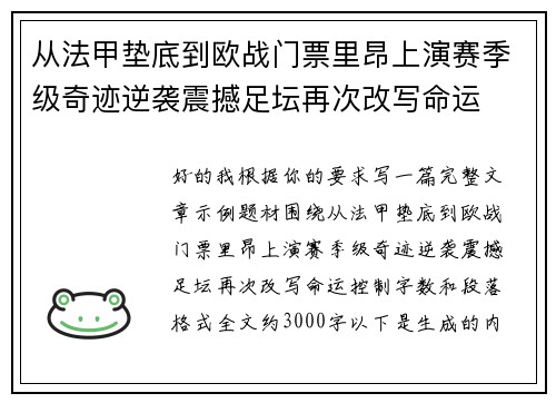 从法甲垫底到欧战门票里昂上演赛季级奇迹逆袭震撼足坛再次改写命运 从法甲垫底到欧战门票里昂上演赛季级奇迹逆袭震撼足坛再次改写命运