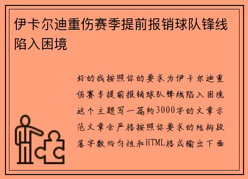 伊卡尔迪重伤赛季提前报销球队锋线陷入困境 伊卡尔迪重伤赛季提前报销球队锋线陷入困境