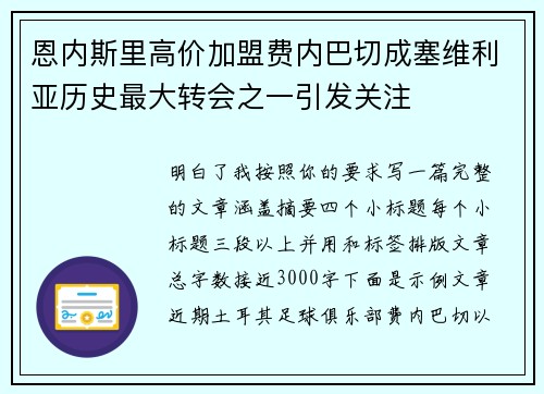 恩内斯里高价加盟费内巴切成塞维利亚历史最大转会之一引发关注