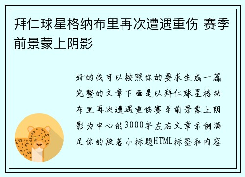 拜仁球星格纳布里再次遭遇重伤 赛季前景蒙上阴影