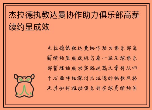 杰拉德执教达曼协作助力俱乐部高薪续约显成效