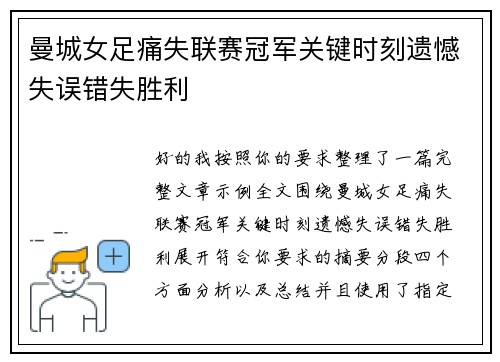 曼城女足痛失联赛冠军关键时刻遗憾失误错失胜利