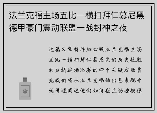 法兰克福主场五比一横扫拜仁慕尼黑德甲豪门震动联盟一战封神之夜