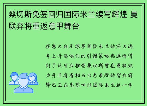 桑切斯免签回归国际米兰续写辉煌 曼联弃将重返意甲舞台