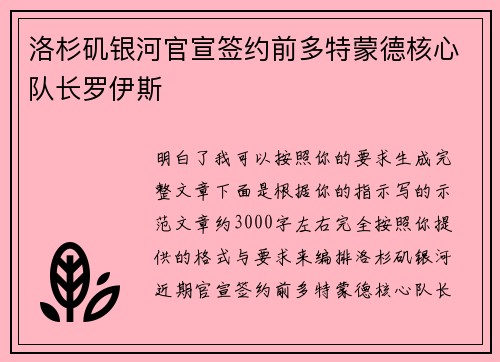 洛杉矶银河官宣签约前多特蒙德核心队长罗伊斯