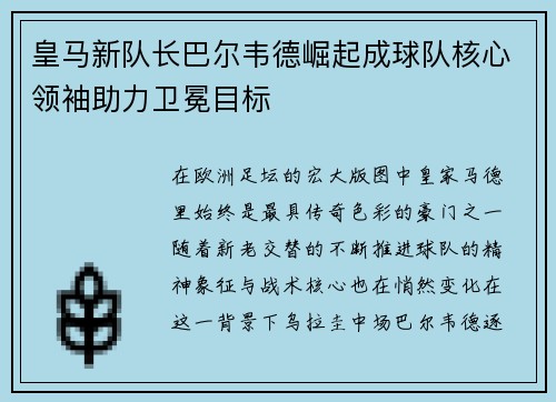 皇马新队长巴尔韦德崛起成球队核心领袖助力卫冕目标
