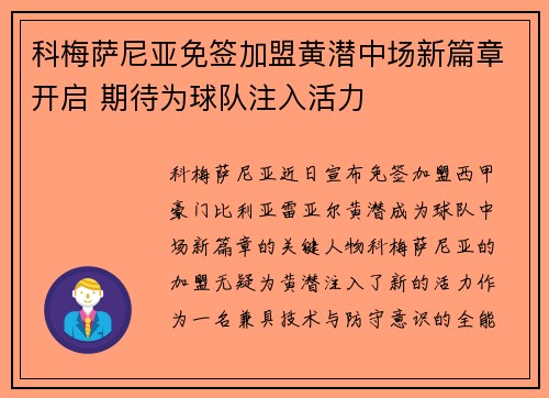 科梅萨尼亚免签加盟黄潜中场新篇章开启 期待为球队注入活力