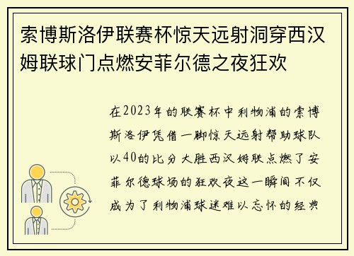 索博斯洛伊联赛杯惊天远射洞穿西汉姆联球门点燃安菲尔德之夜狂欢