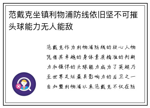 范戴克坐镇利物浦防线依旧坚不可摧头球能力无人能敌