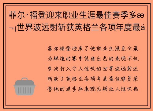 菲尔·福登迎来职业生涯最佳赛季多次世界波远射斩获英格兰各项年度最佳球员荣誉