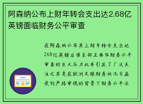 阿森纳公布上财年转会支出达2.68亿英镑面临财务公平审查