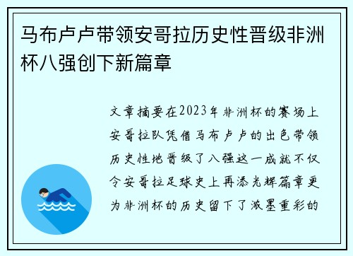 马布卢卢带领安哥拉历史性晋级非洲杯八强创下新篇章